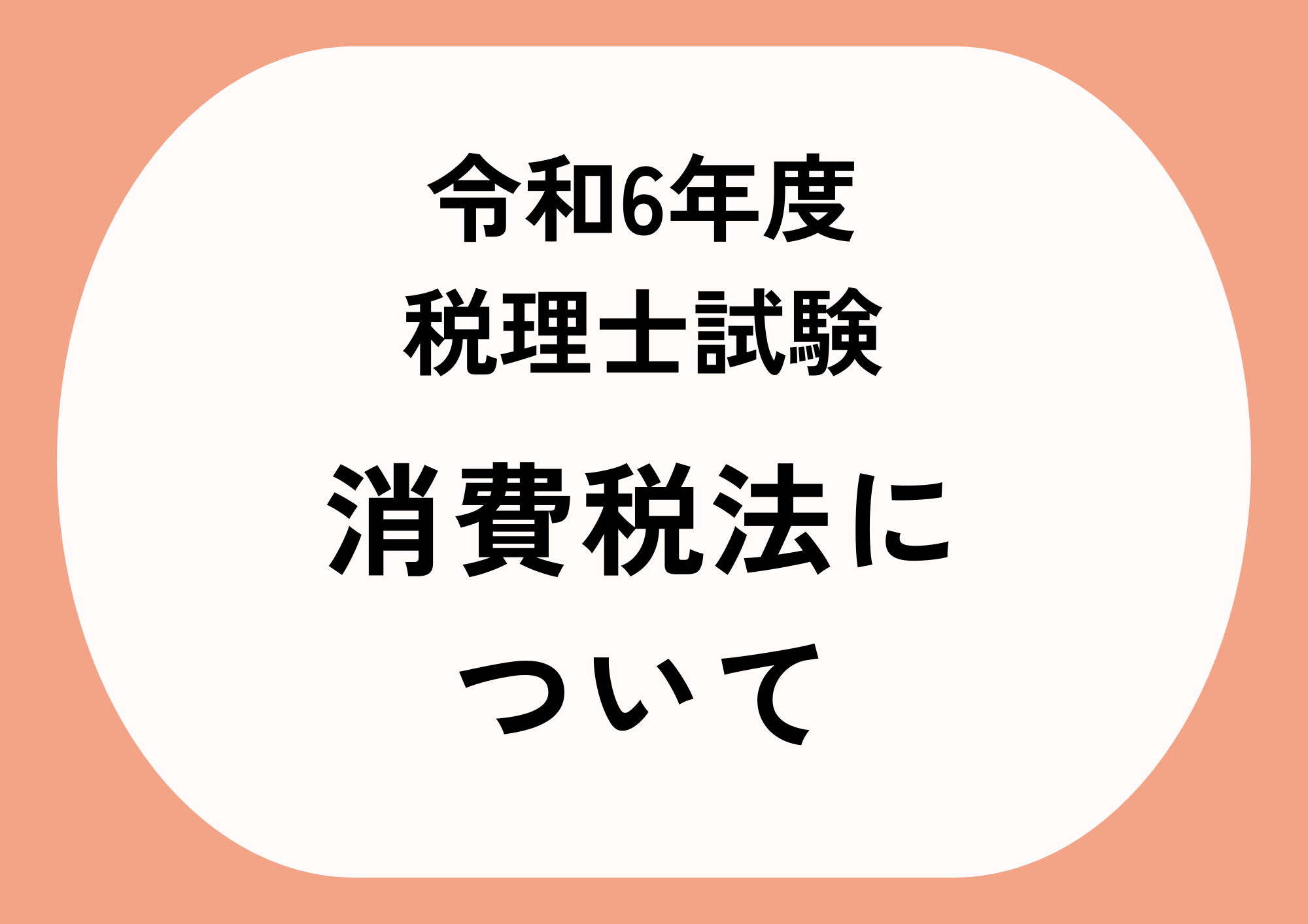 消費税法】令和6年度税理士試験 感想・考察【大原VS TAC 